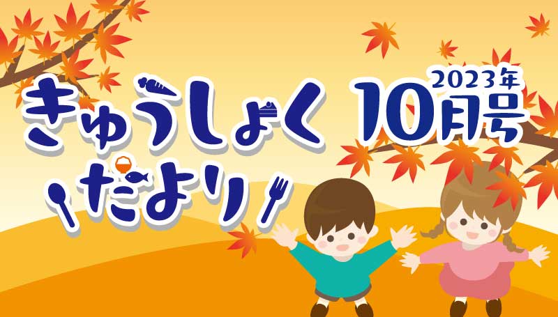 2023年10月号　給食だより